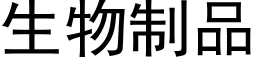 生物制品 (黑体矢量字库)