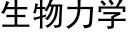 生物力学 (黑体矢量字库)