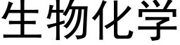 生物化学 (黑体矢量字库)