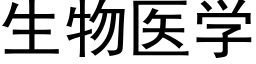 生物医学 (黑体矢量字库)