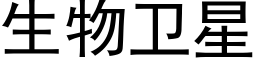 生物卫星 (黑体矢量字库)