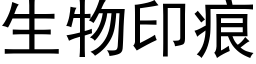 生物印痕 (黑体矢量字库)