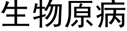 生物原病 (黑体矢量字库)