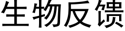 生物反馈 (黑体矢量字库)