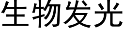 生物发光 (黑体矢量字库)