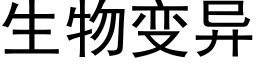 生物变异 (黑体矢量字库)