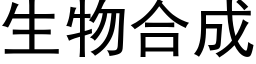 生物合成 (黑体矢量字库)