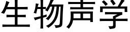 生物声学 (黑体矢量字库)