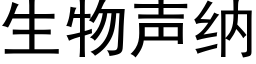 生物声纳 (黑体矢量字库)