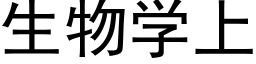 生物学上 (黑体矢量字库)