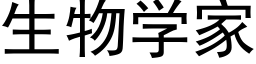 生物學家 (黑體矢量字庫)