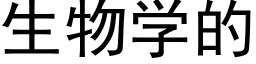 生物学的 (黑体矢量字库)