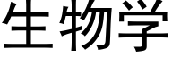 生物学 (黑体矢量字库)