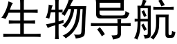 生物导航 (黑体矢量字库)