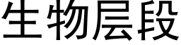 生物层段 (黑体矢量字库)