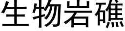 生物岩礁 (黑体矢量字库)