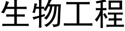 生物工程 (黑体矢量字库)