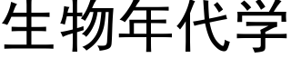 生物年代學 (黑體矢量字庫)