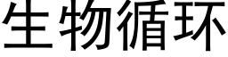 生物循环 (黑体矢量字库)