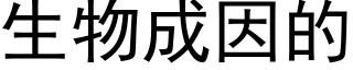 生物成因的 (黑体矢量字库)