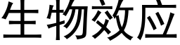 生物效应 (黑体矢量字库)