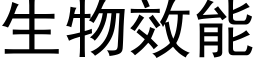 生物效能 (黑体矢量字库)