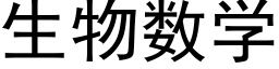 生物数学 (黑体矢量字库)