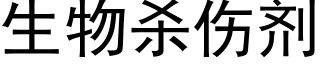 生物杀伤剂 (黑体矢量字库)