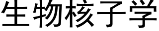 生物核子学 (黑体矢量字库)