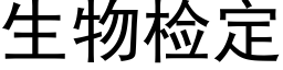 生物检定 (黑体矢量字库)