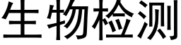 生物检测 (黑体矢量字库)