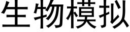 生物模拟 (黑体矢量字库)