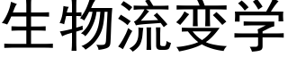 生物流变学 (黑体矢量字库)