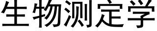 生物测定学 (黑体矢量字库)