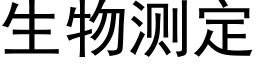 生物测定 (黑体矢量字库)