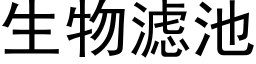 生物濾池 (黑體矢量字庫)