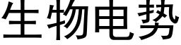 生物电势 (黑体矢量字库)