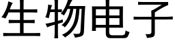 生物电子 (黑体矢量字库)