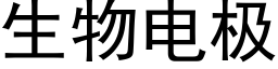 生物电极 (黑体矢量字库)