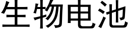 生物电池 (黑体矢量字库)