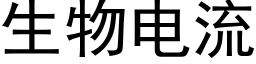 生物电流 (黑体矢量字库)