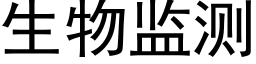 生物监测 (黑体矢量字库)