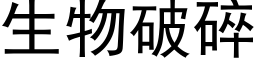 生物破碎 (黑体矢量字库)