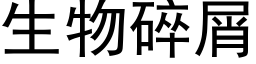 生物碎屑 (黑體矢量字庫)