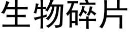 生物碎片 (黑體矢量字庫)