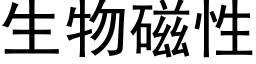 生物磁性 (黑體矢量字庫)