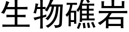 生物礁岩 (黑體矢量字庫)