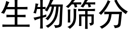 生物篩分 (黑體矢量字庫)