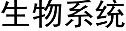 生物系統 (黑體矢量字庫)