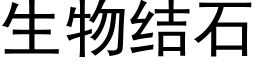 生物結石 (黑體矢量字庫)